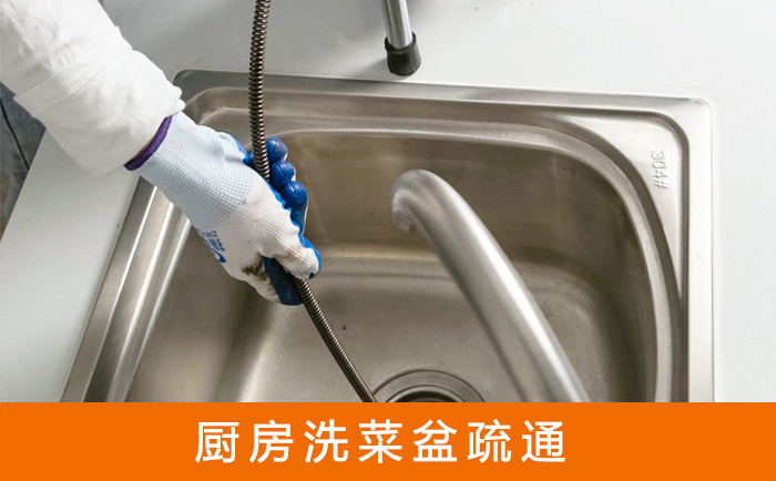 源城洗菜池疏通